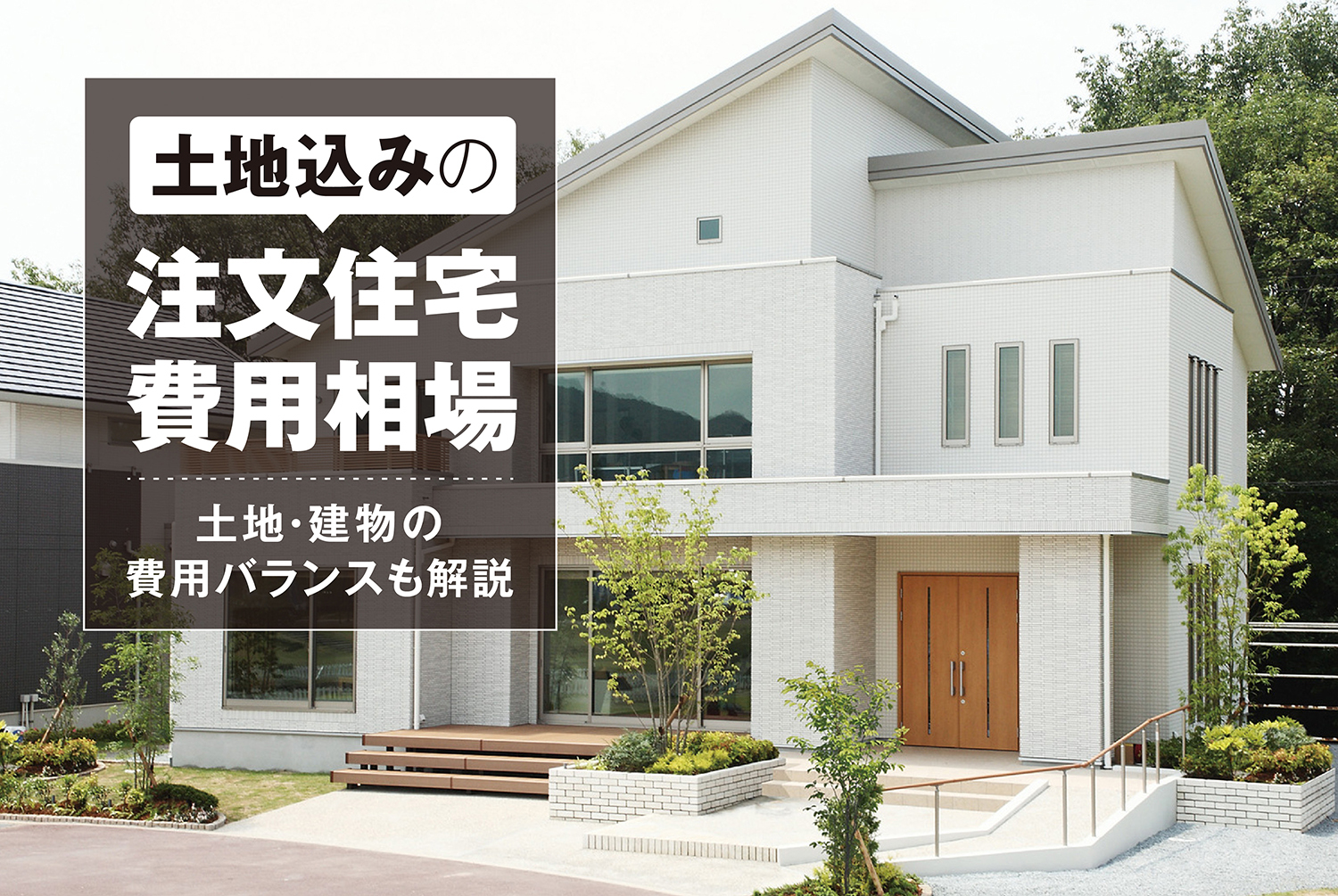 土地込みの注文住宅費用相場｜土地・建物の費用バランスも解説