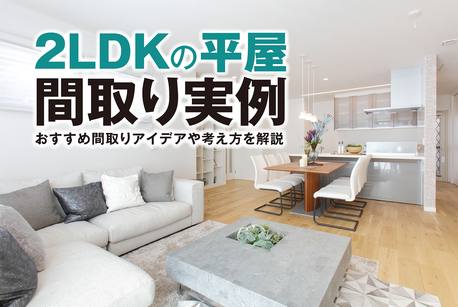 2LDKの平屋間取り実例｜おすすめ間取りアイデアや考え方を解説