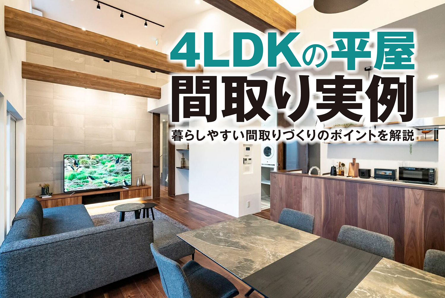 4LDKの平屋間取り実例｜暮らしやすい間取りづくりのポイントを解説