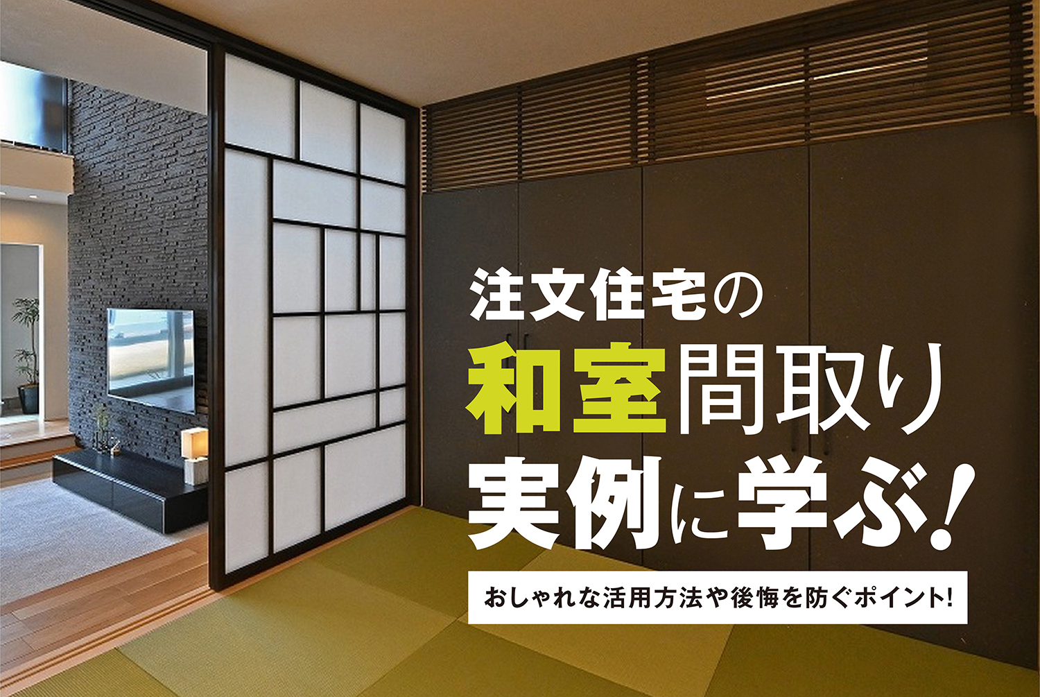 注文住宅の和室間取り実例に学ぶ｜おしゃれな活用方法や後悔を防ぐポイント