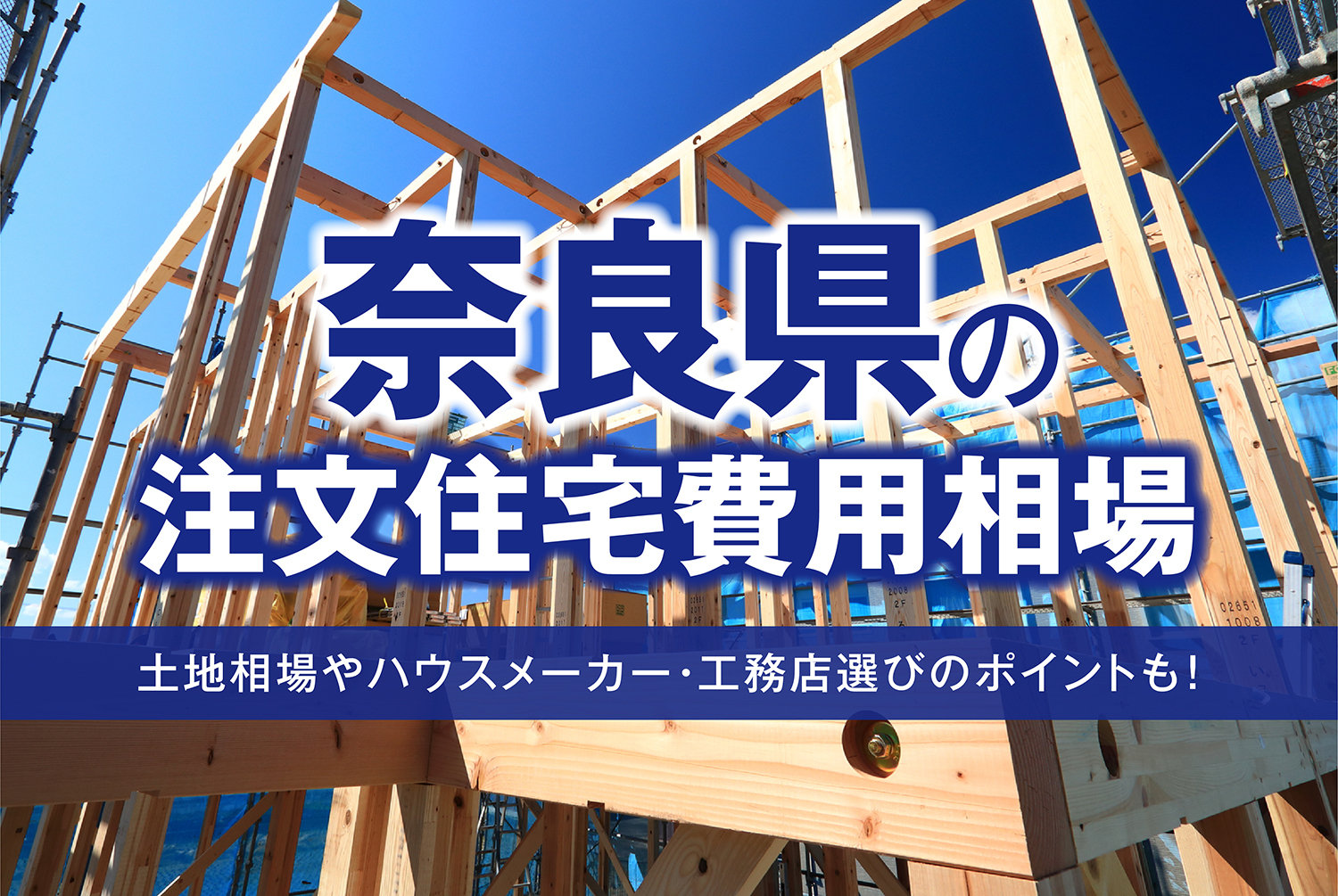 奈良県の注文住宅費用相場｜土地相場やハウスメーカー・工務店選びのポイントも