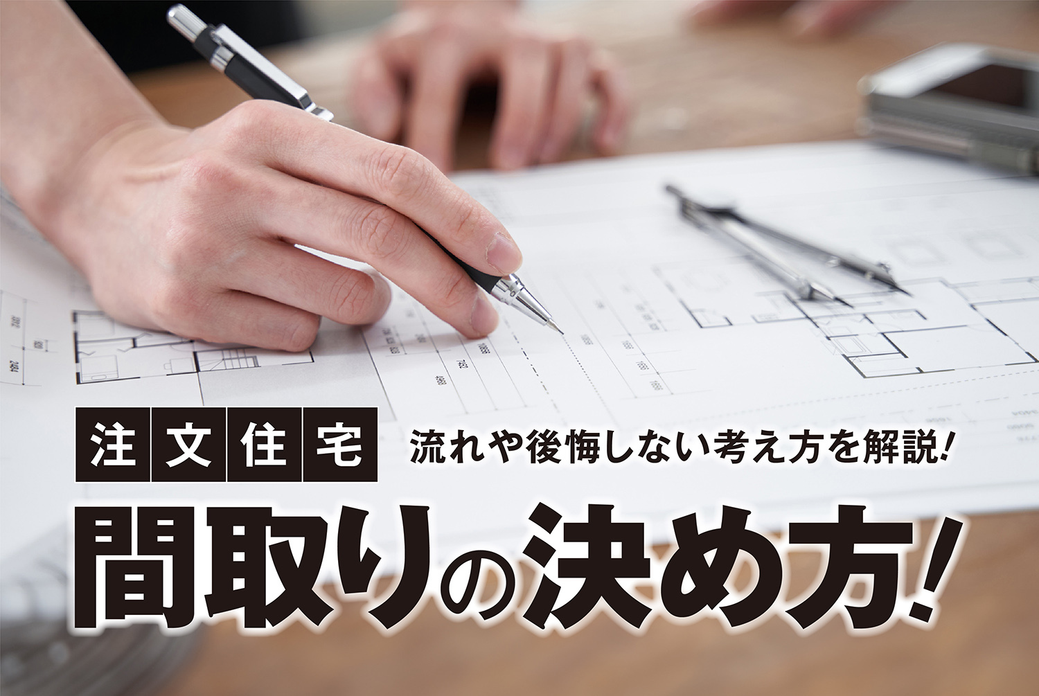 注文住宅の間取りの決め方｜流れや後悔しない考え方を解説