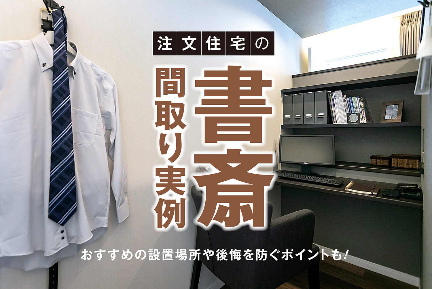 注文住宅の書斎間取り実例｜おすすめの設置場所や後悔を防ぐポイントも