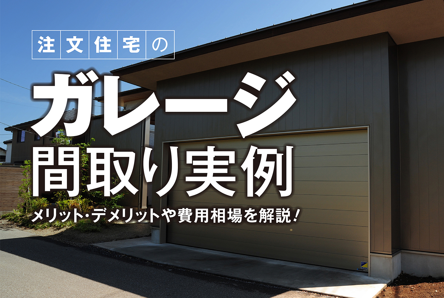 注文住宅のガレージ間取り実例｜メリット・デメリットや費用相場を解説