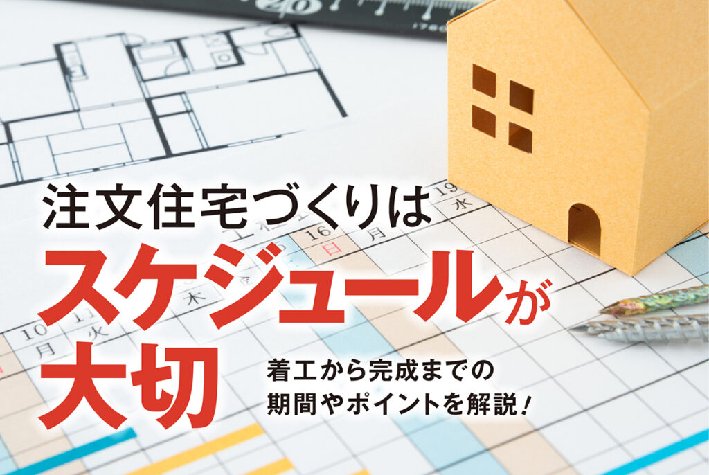 注文住宅づくりはスケジュールが大切|着工から完成までの期間やポイントを解説