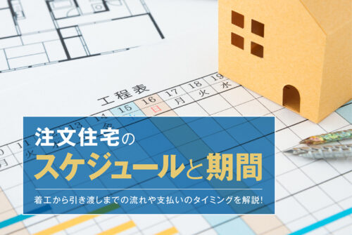着工からの工事期間-ミサワホームで家づくり _ 家づくり期間とスケジュール!着工から完成までの詳細工程 – BXDI