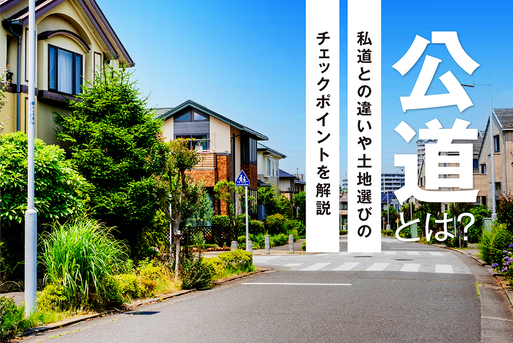 公道とは？私道との違いや土地選びのチェックポイントを解説
