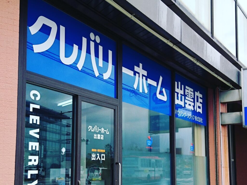 クレバリーホーム出雲店