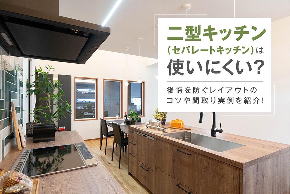 二型キッチン（セパレートキッチン）は使いにくい？後悔を防ぐレイアウトのコツや間取り実例を紹介