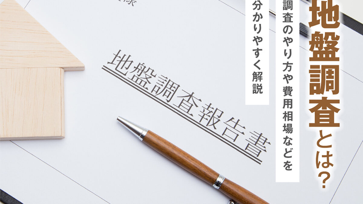 地盤調査とは？調査のやり方や費用相場などを分かりやすく解説