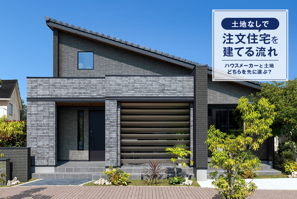 土地なしで注文住宅を建てる流れ|ハウスメーカーと土地どちらを先に選ぶ?