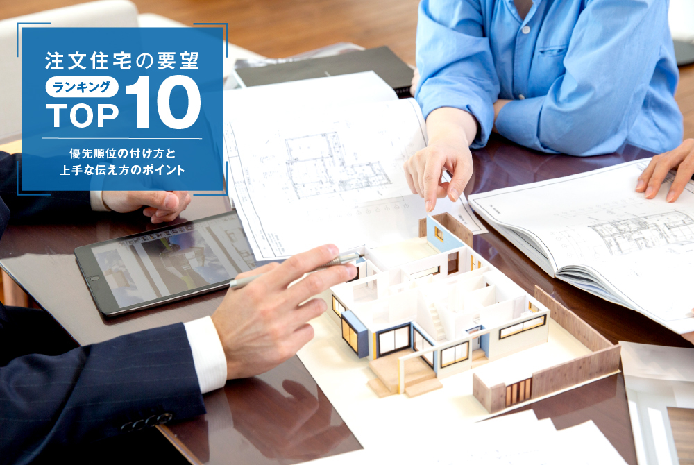 注文住宅の要望ランキングTOP10|優先順位の付け方と上手な伝え方のポイント