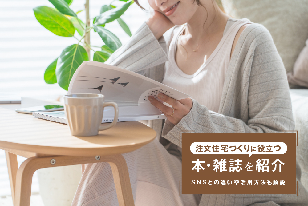 注文住宅づくりに役立つ本・雑誌を紹介|SNSとの違いや活用方法も解説