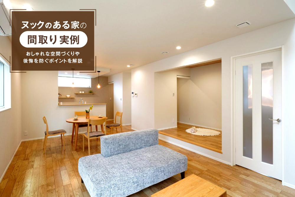 ヌックのある家の間取り実例｜おしゃれな空間づくりや後悔を防ぐポイントを解説