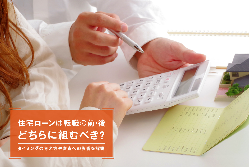 住宅ローンは転職の前・後どちらに組むべき?タイミングの考え方や審査への影響を解説