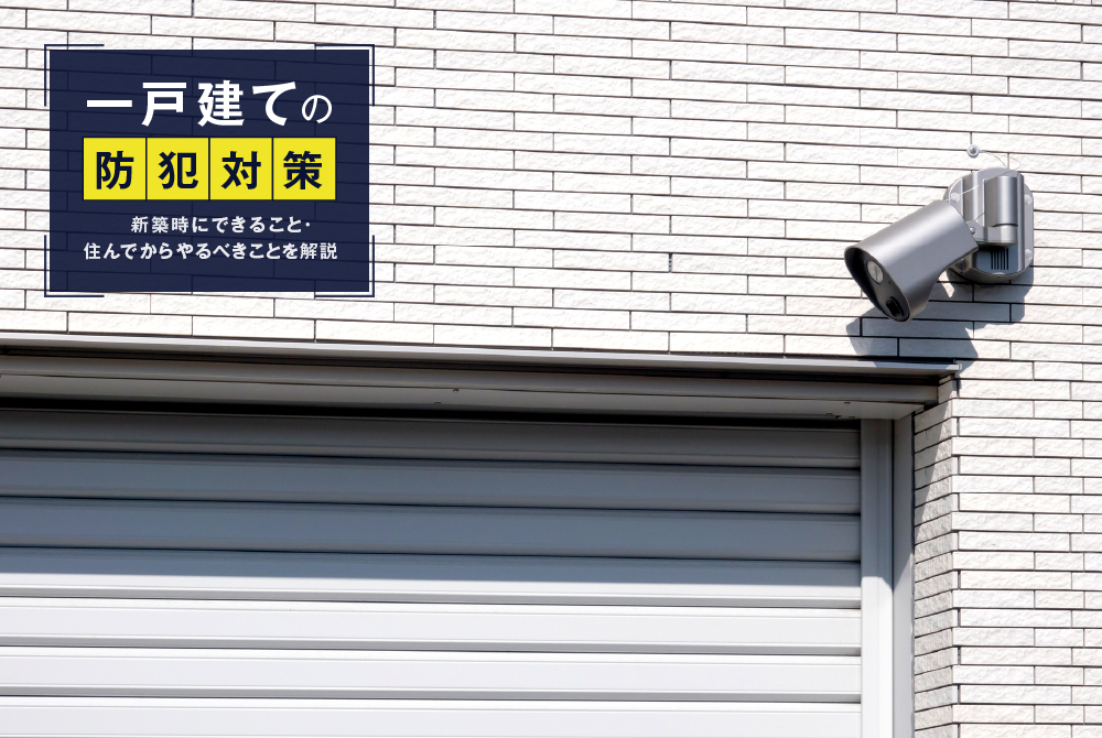 一戸建ての防犯対策|新築時にできること・住んでからやるべきことを解説