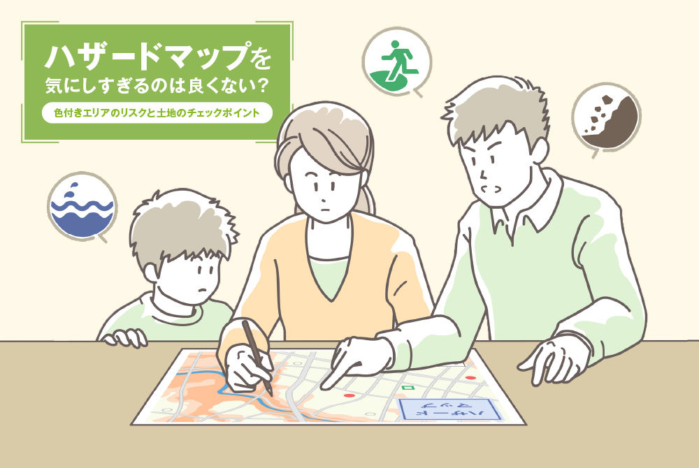 ハザードマップを気にしすぎるのは良くない?色付きエリアのリスクと土地のチェックポイント