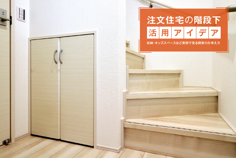 注文住宅の階段下活用アイデア|収納・キッズスペースなど実例で見る間取りの考え方