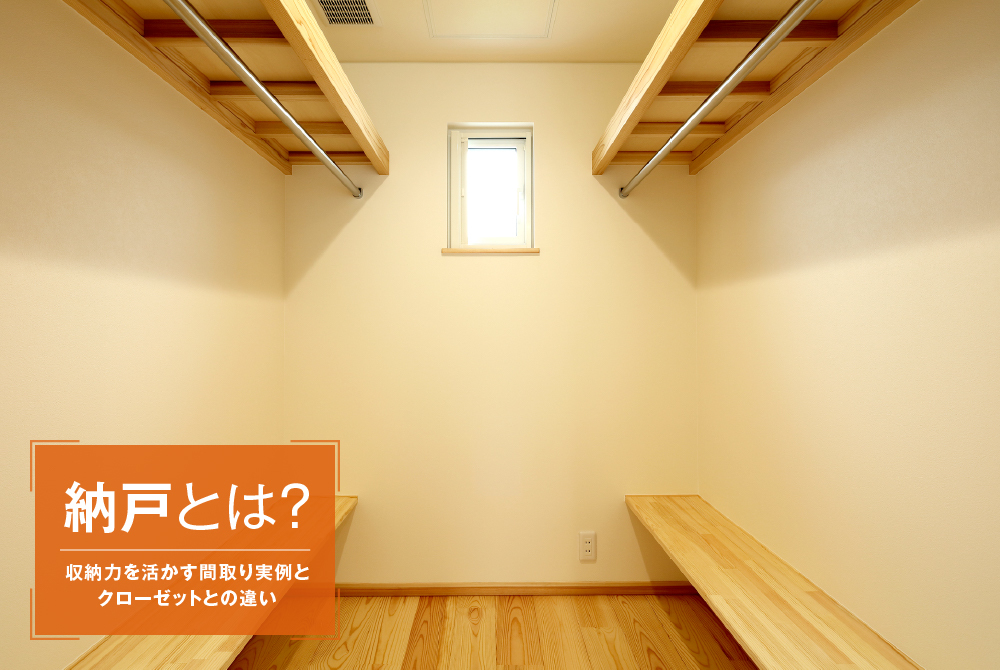納戸とは？収納力を活かす間取り実例とクローゼットとの違い