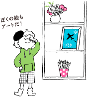 ぼくの絵もアートだ！