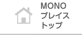 MONOプレイストップ