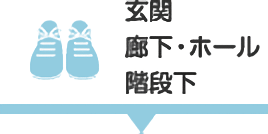 玄関／廊下・ホール／階段下