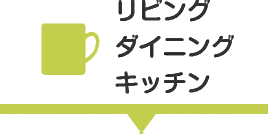 リビング／ダイニング／キッチン