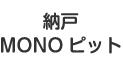 納戸／MONOピット