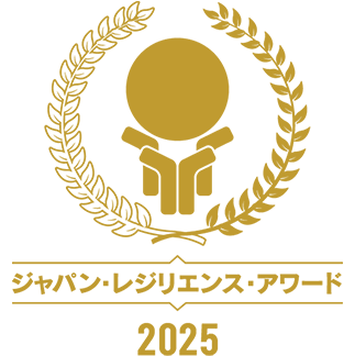 ジャパン・レジリエンス・アワード 2025