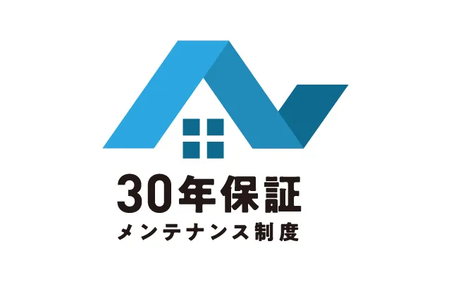 30年保証 メンテナンス制度