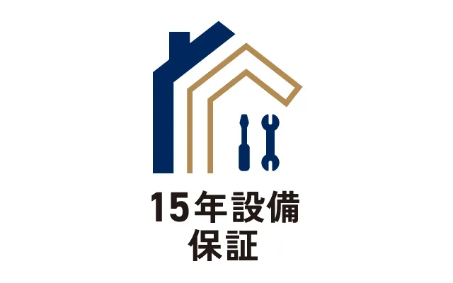 15年設備保証