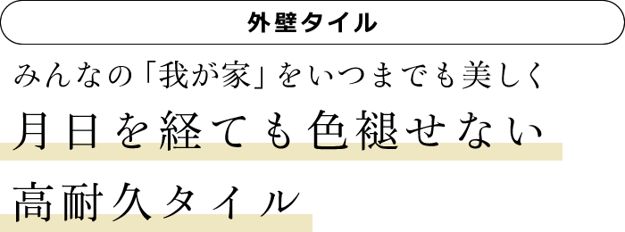 [外壁タイル]　みんなの「我が家」をいつまでも美しく　月日を経ても色褪せない高耐久タイル