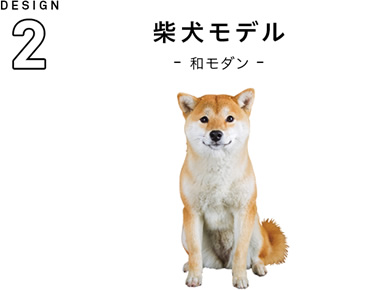 DESIGN2 柴犬モデル―和モダン―