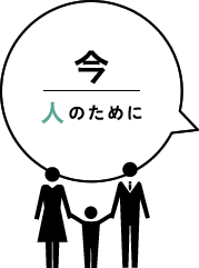 「今」　人のために