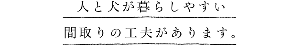 人と犬が暮らしやすい 間取りの工夫があります。