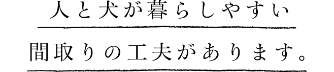 人と犬が暮らしやすい 間取りの工夫があります。