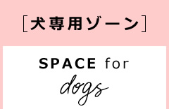 [犬専用ゾーン]