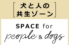 [犬と人の共生ゾーン]