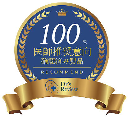 100% 医師推奨意向 確認済み製品