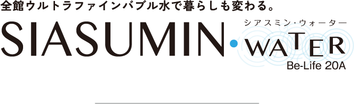 全館ウルトラファインバブル水で暮らしが変わる