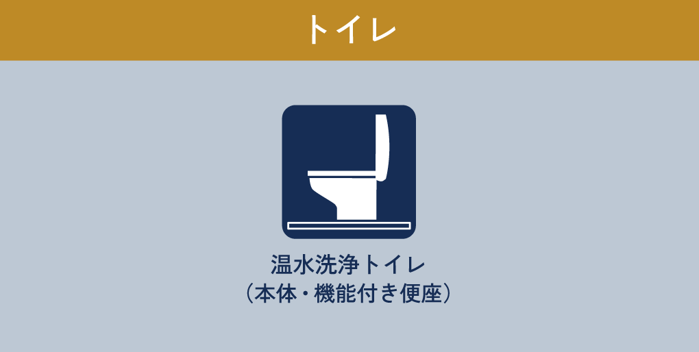 トイレ 温水洗浄トイレ（本体・機能付き便座）