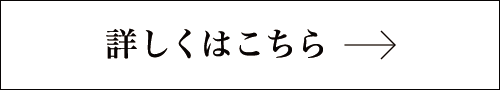 詳しくはこちら