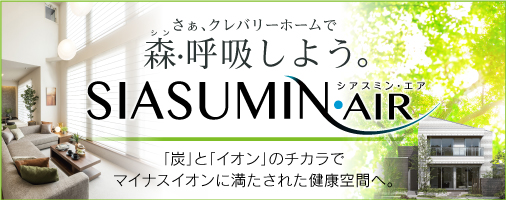 マイナスイオンに満たされた健康空間を生みだす内装システム