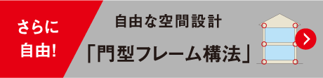 「門型フレーム構法」