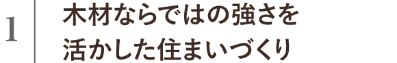 木材ならではの強さを活かした住まいづくり