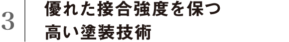 優れた接合強度を保つ高い塗装技術