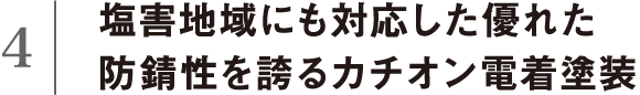 塩害地域にも対応した優れた防錆性を誇るカチオン電着塗装