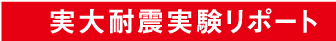 実大耐震実験リポート