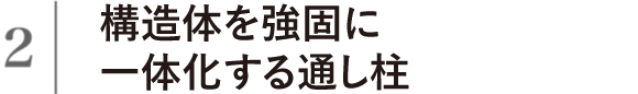 構造体を強固に一体化する通し柱