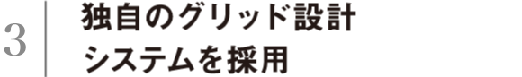 独自のグリッド設計システム